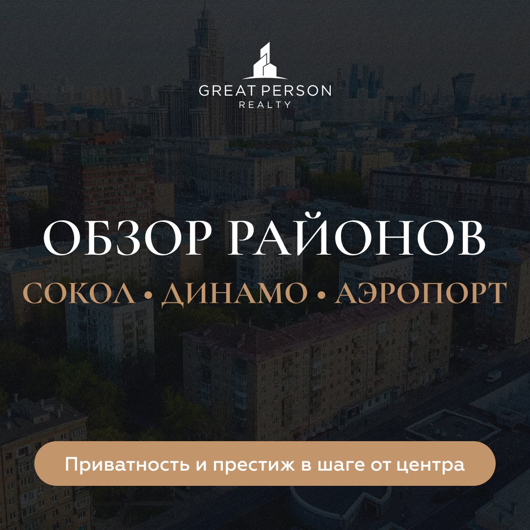 Северо-запад Москвы — территория интеллигенции и камерного престижa
Районы Сокол, Динамо и Аэропорт всегда считались особенными | Сетка — социальная сеть от hh.ru