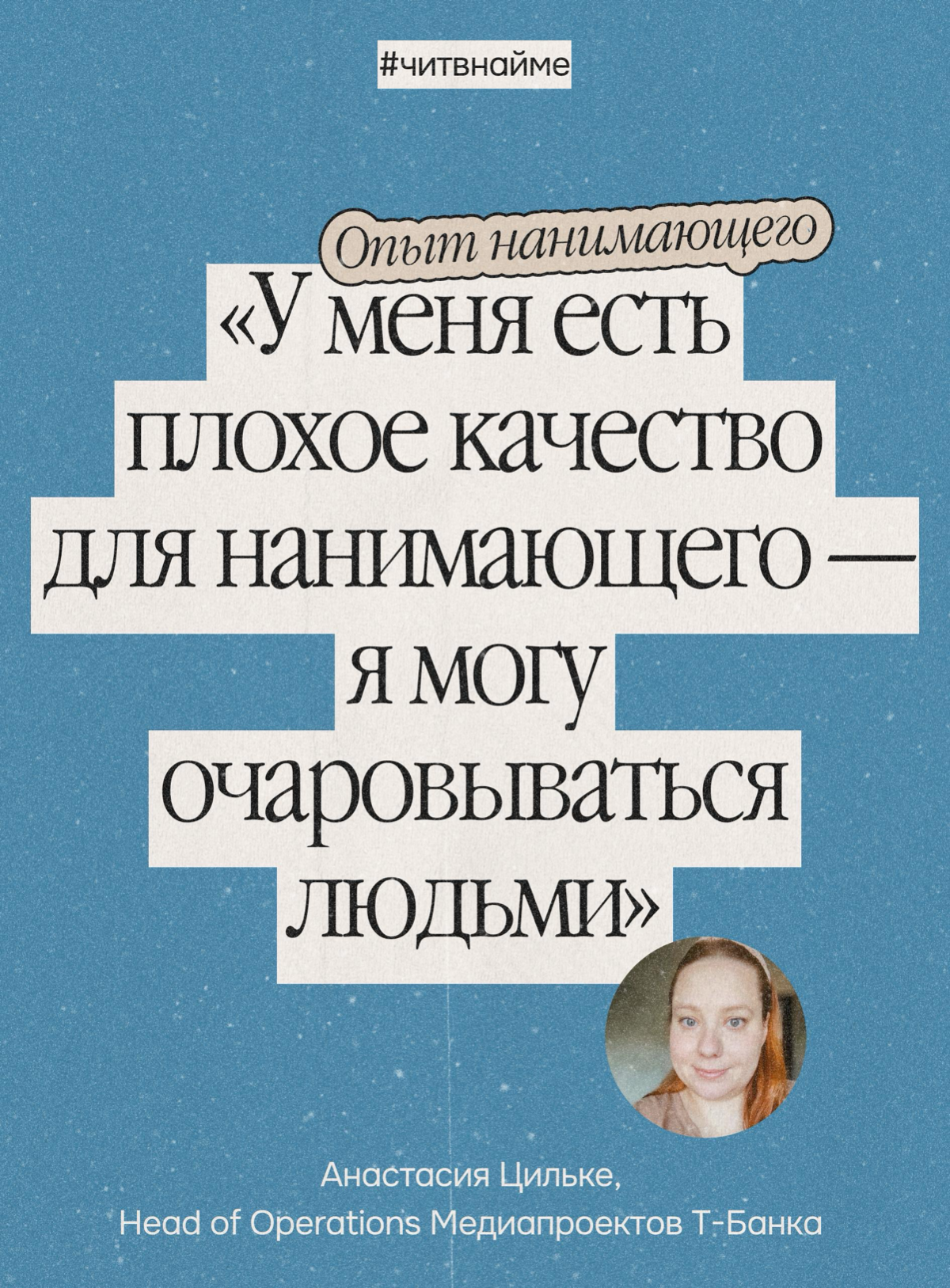 Нулевое терпение к обману в найме: опыт Анастасии Цильке | Сетка — социальная сеть от hh.ru