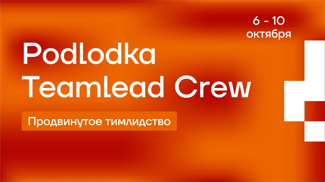 Иду рассказать вам про новый сезон Podlodka TeamLead Crew, который пройдёт онлайн с 6 по 10 октября и будет посвящён продвинутому тимлидству | Сетка — социальная сеть от hh.ru