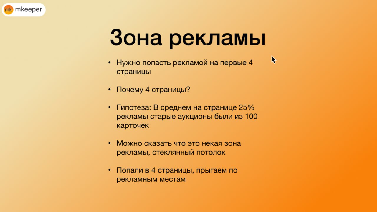 💜 Ключевые изменения алгоритма на WB
🟣 Чтобы стабильно получать показы, важно попадать рекламой в первые 4 страницы. Именно здесь сосредоточен основной трафик покупателей | Сетка — социальная сеть от hh.ru