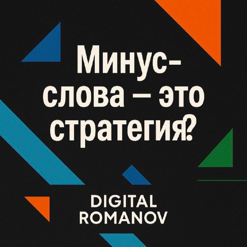📌Почему минус-слова — это стратегический инструмент, а не формальность
Большинство рекламодателей воспринимают минус-слова как "техническую рутину" | Сетка — социальная сеть от hh.ru