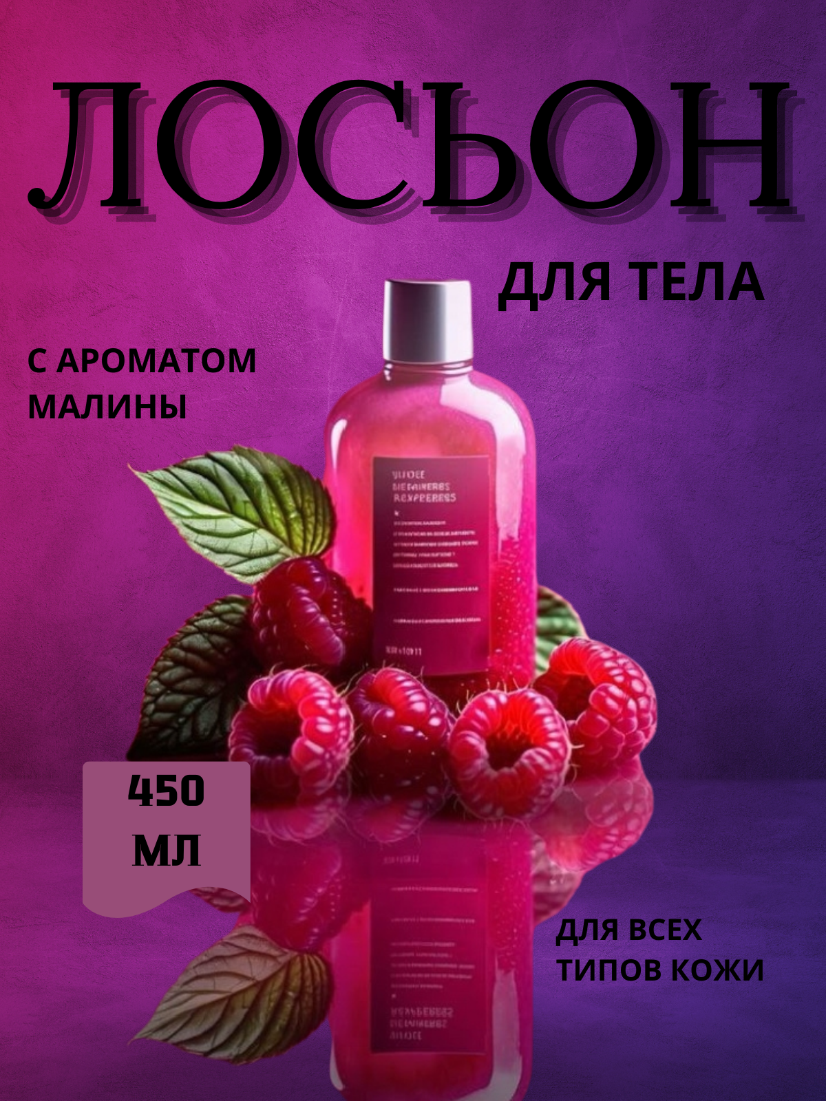 Инфографика для маркетплейсов 🔥
🌼Лосьон для тела с ягодным ароматом. Средство увлажняет, обогащает кожу витаминами и минералами, придаёт ей сияние. Основной компонент — экстракт малины | Сетка — социальная сеть от hh.ru