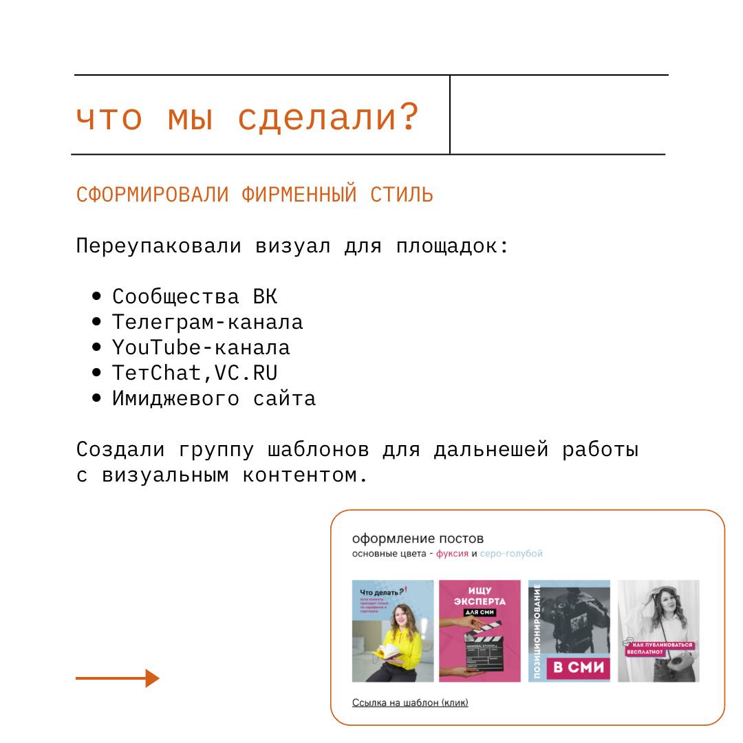 Завершаем рабочую неделю приятным отзывом о работе👩🏻‍💻
Делимся кейсом по упаковке единой экосистемы из онлайн-площадок для PR-агентства.
Объединяем площадки бренда и формируем узнаваемый образ! | Сетка — социальная сеть от hh.ru