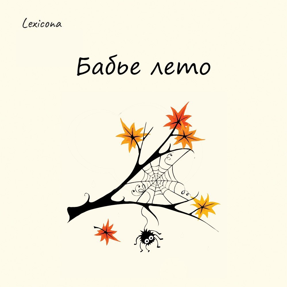 Бабье лето 🍂
Изначально это выражение обозначало период жизни крестьян, когда заканчивались полевые работы и женщины могли приняться за свой привычный «бабий труд»: мочили лен, делали заготовки на зим... | Сетка — социальная сеть от hh.ru