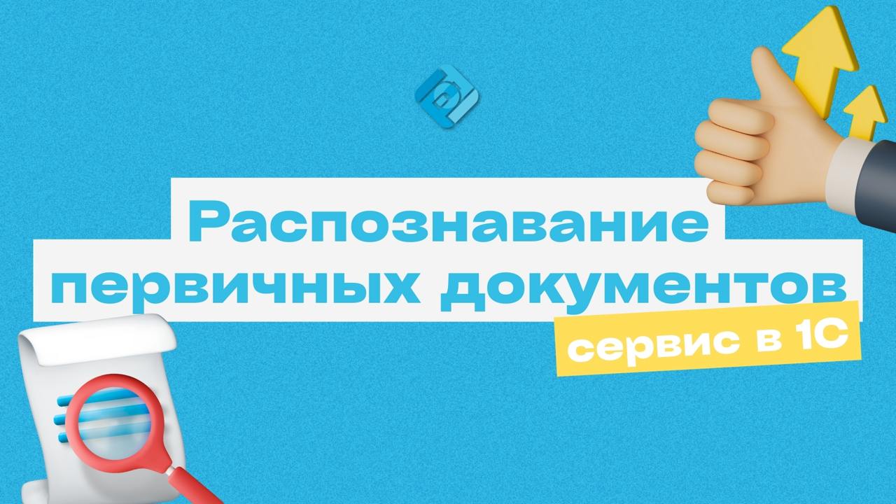 📄 1С: Распознавание первичных документов
Забудьте о ручном вводе актов, счетов и договоров!
🔍 Достаточно отсканировать или загрузить документ в программу — сервис автоматически распознает реквизиты и ... | Сетка — социальная сеть от hh.ru