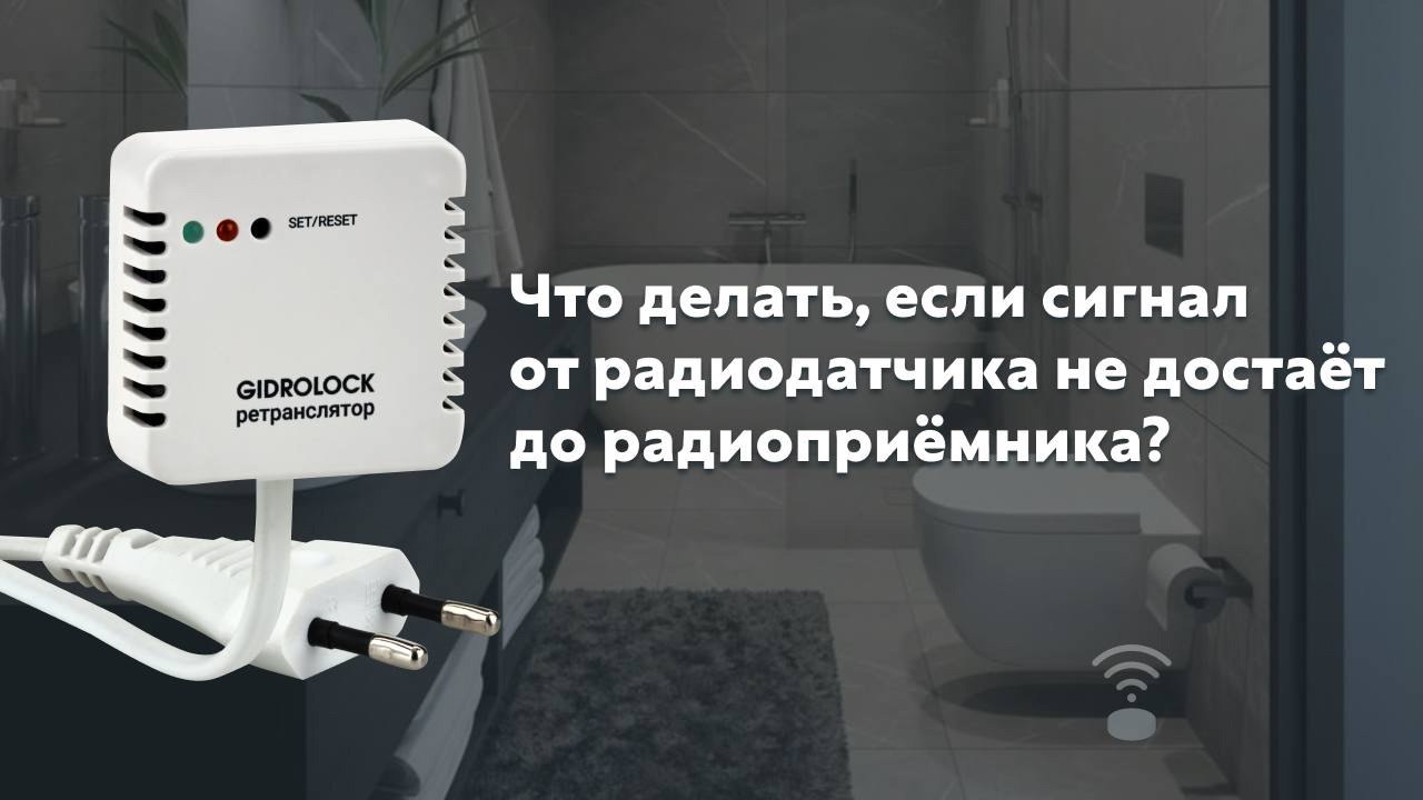 Новинка!!!! готовое решение - ретранслятор Gidrolock!
Он усиливает и расширяет радиосигнал, чтобы система работала без перебоев даже в помещениях с большой площадью или толстым перекрытием | Сетка — социальная сеть от hh.ru