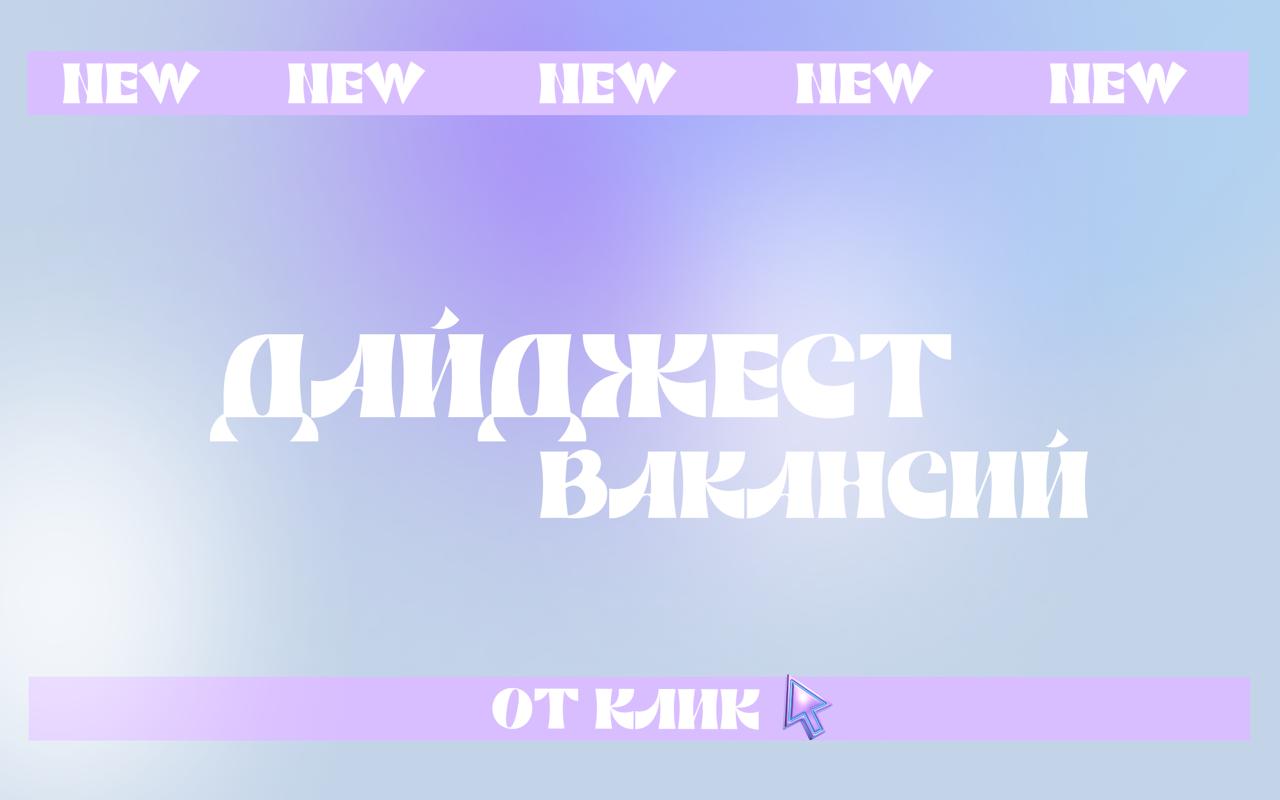 💚Пятничный дайджест от КЛИК
⭐️ Delivery Manager 1Cв Aston
350 000 —‍ 1 000 000 ₽/мес на руки
⭐️ Senior Delivery ManagerвAston
200 000 —‍ 500 000 ₽/мес на руки
⭐️ Product ​​​​​​​Marketing Mana​​​​​​​ge... | Сетка — социальная сеть от hh.ru
