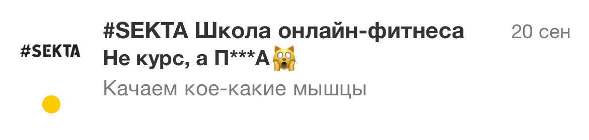 Когда-нибудь в фитнес индустрии научатся слоганам не на грани фола, но не сегодня
Ваши версии, что скрыто под звездочками — в комментариях.
А вы в пятницу вечером на зоже или на бокале? | Сетка — социальная сеть от hh.ru