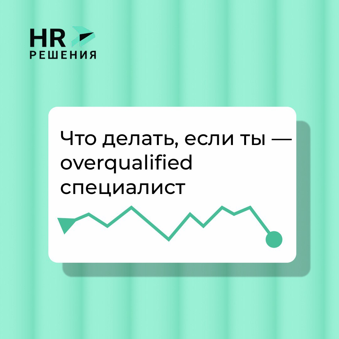 Что делать, если ты — оverqualified специалист | Сетка — социальная сеть от hh.ru
