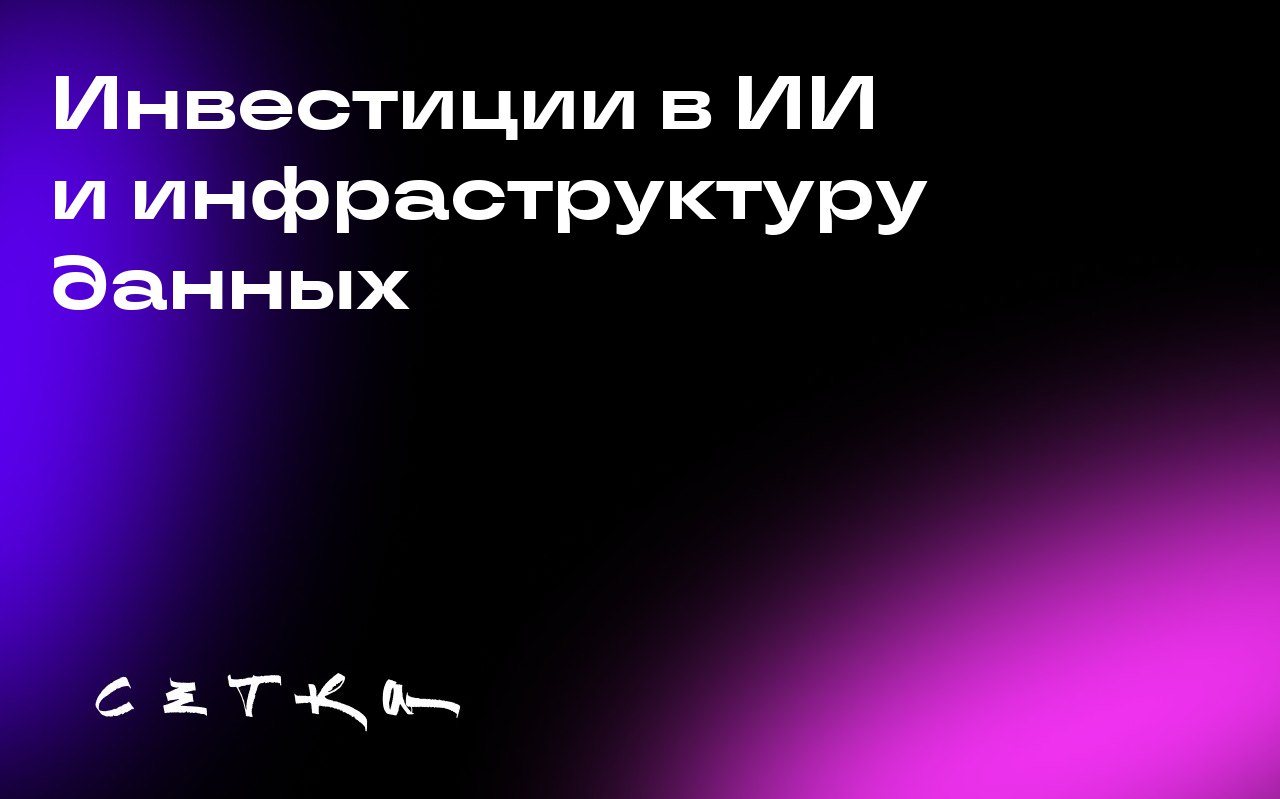 Инвестиции в ИИ и инфраструктуру данных
На этой неделе стало очевидно, что инвестиции в центры обработки данных и инфраструктуру для искусственного интеллекта (ИИ) достигают миллиардов долларов | Сетка — социальная сеть от hh.ru