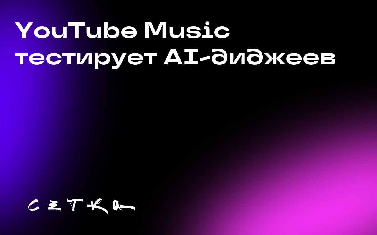 YouTube Music тестирует AI-диджеев
YouTube Music запустил тестирование функции AI-диджеев, которые будут делиться интересными фактами и комментариями о прослушиваемой музыке | Сетка — социальная сеть от hh.ru
