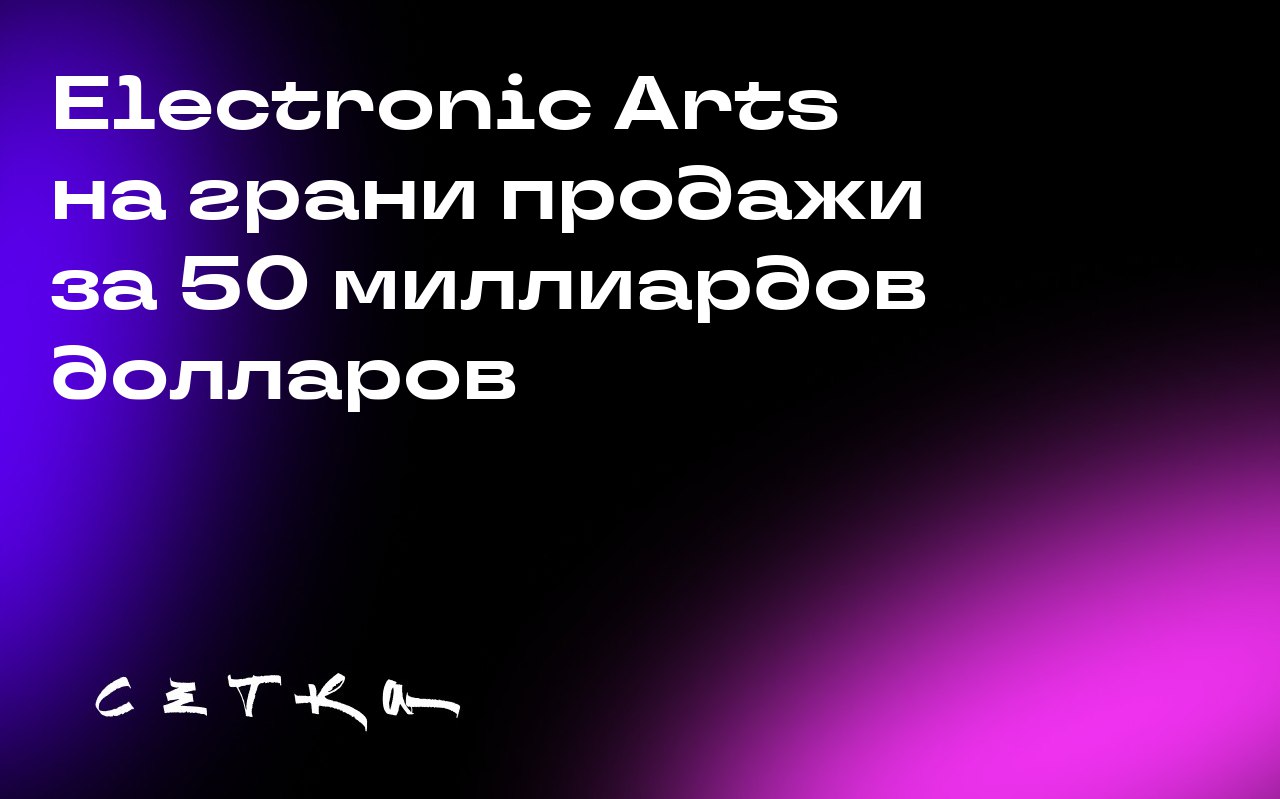 Electronic Arts на грани продажи за 50 миллиардов долларов
Видеоигровую компанию Electronic Arts планируют приобрести за 50 миллиардов долларов | Сетка — социальная сеть от hh.ru