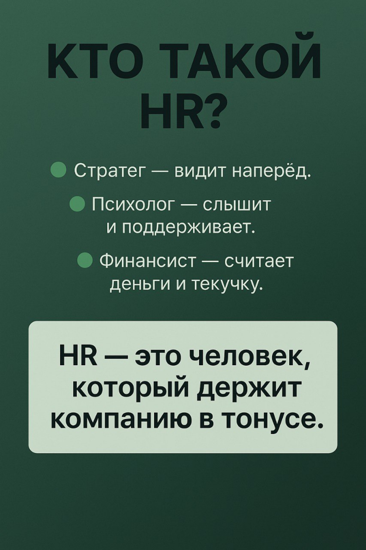 Кто такой HR на самом деле?
HR — это не «девочка с резюме» | Сетка — социальная сеть от hh.ru