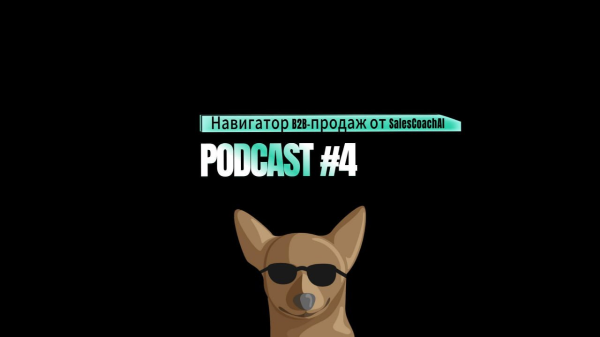 🎙️Подкаст #4 "Навигатор B2B-продаж от SalesCoachAI" | Сетка — социальная сеть от hh.ru