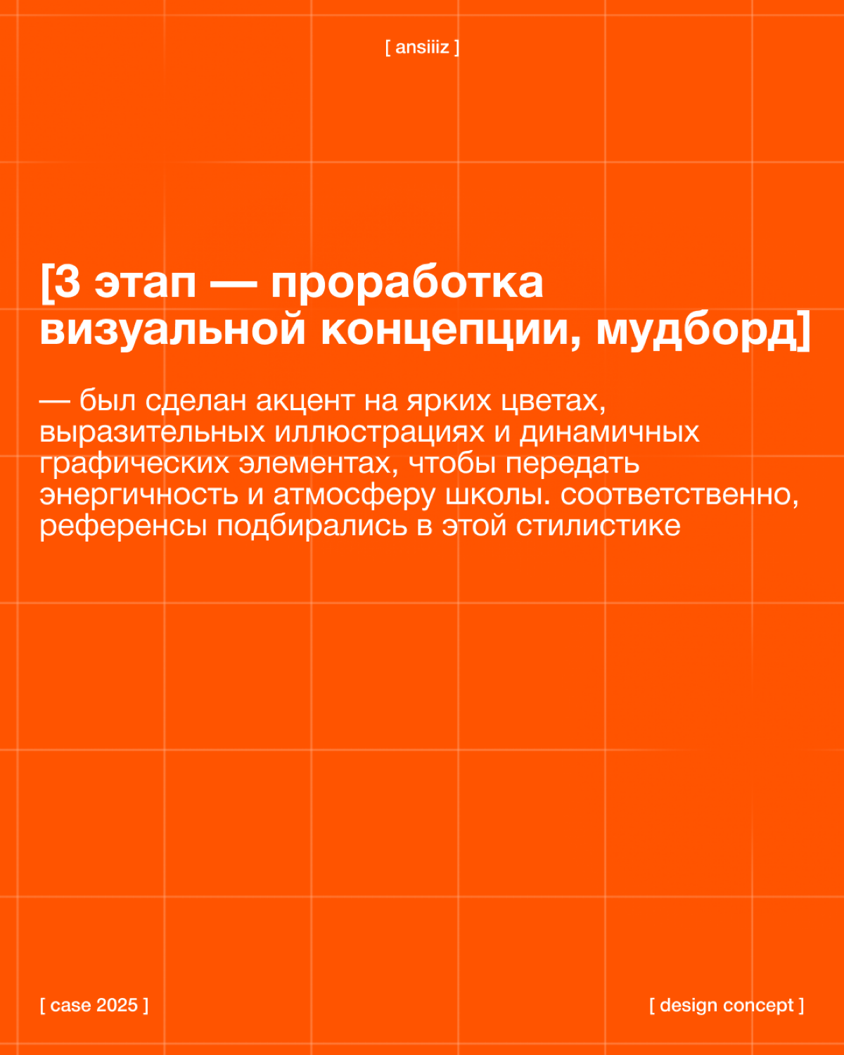 #кейсansiiiz
отказ от привычных светлых оттенков в дизайне в пользу яркости и оригинальности
// проект заключался в разработке дизайн-концепта для онлайн-школы английского языка | Сетка — социальная сеть от hh.ru