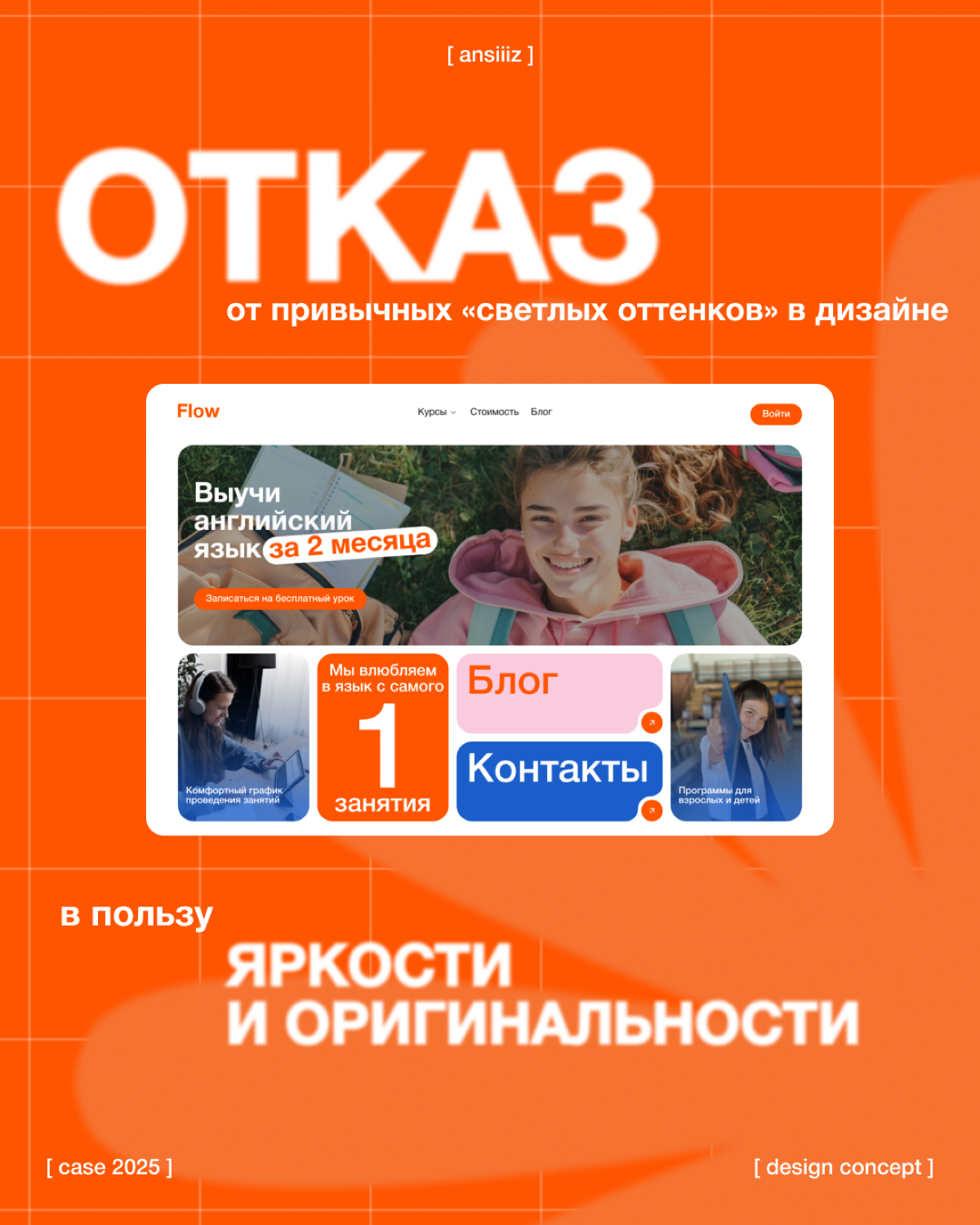 #кейсansiiiz
отказ от привычных светлых оттенков в дизайне в пользу яркости и оригинальности
// проект заключался в разработке дизайн-концепта для онлайн-школы английского языка | Сетка — социальная сеть от hh.ru