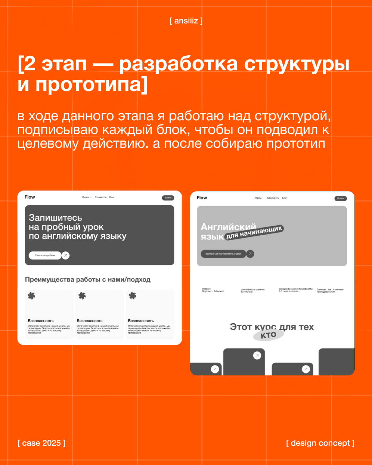 #кейсansiiiz
отказ от привычных светлых оттенков в дизайне в пользу яркости и оригинальности
// проект заключался в разработке дизайн-концепта для онлайн-школы английского языка | Сетка — социальная сеть от hh.ru