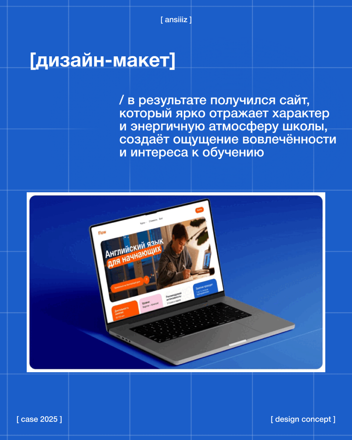 #кейсansiiiz
отказ от привычных светлых оттенков в дизайне в пользу яркости и оригинальности
// проект заключался в разработке дизайн-концепта для онлайн-школы английского языка | Сетка — социальная сеть от hh.ru