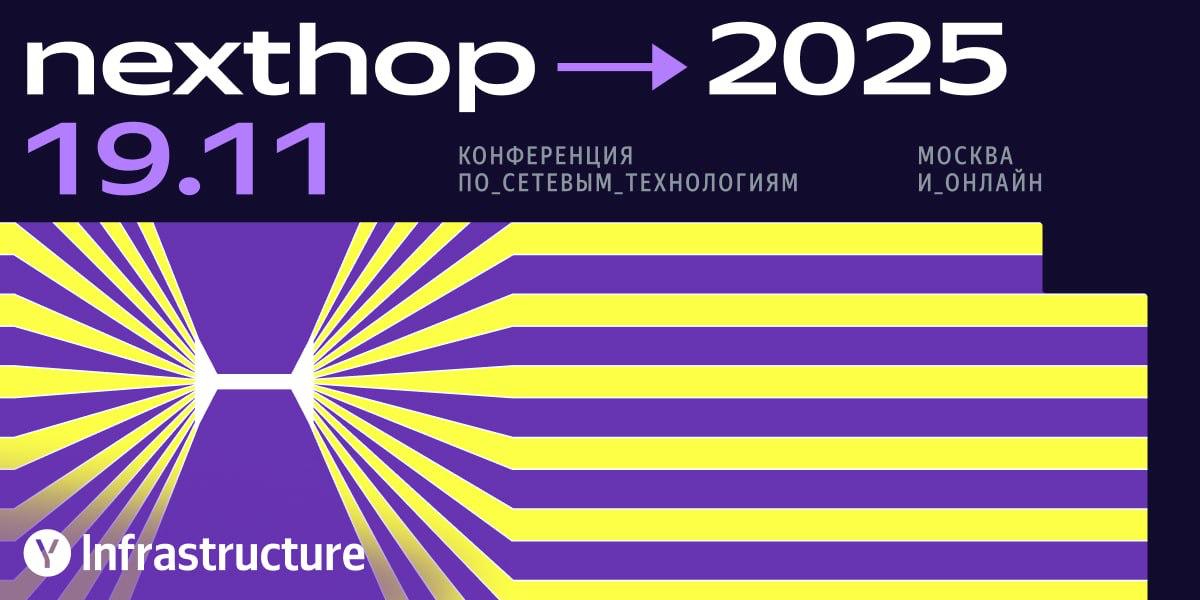 nexthop ➞ 2025. 19 ноября
Список докладов собрали, формируем программу, открыли регистрацию: https://nexthopconf.com
Угадай по главной картинке тему конференции — и получи лямбду бесплатно | Сетка — социальная сеть от hh.ru