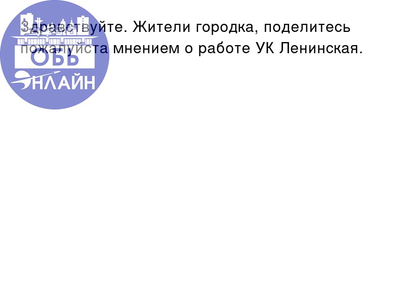 ↗ Здравствуйте. Жители городка, поделитесь пожалуйста мнением о работе УК Ленинская.
vk.ru
Подробнее на https://vk.com/ob.gorod
#городобь #городобьонлайн #толмачево | Сетка — социальная сеть от hh.ru