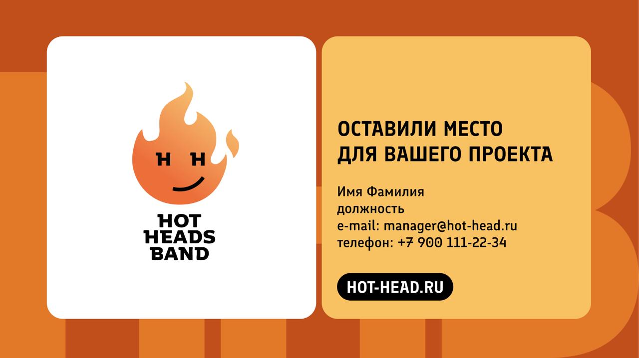 Сделали шаблон презентации для дружественного маркетингового агентства HotHeads | Сетка — социальная сеть от hh.ru