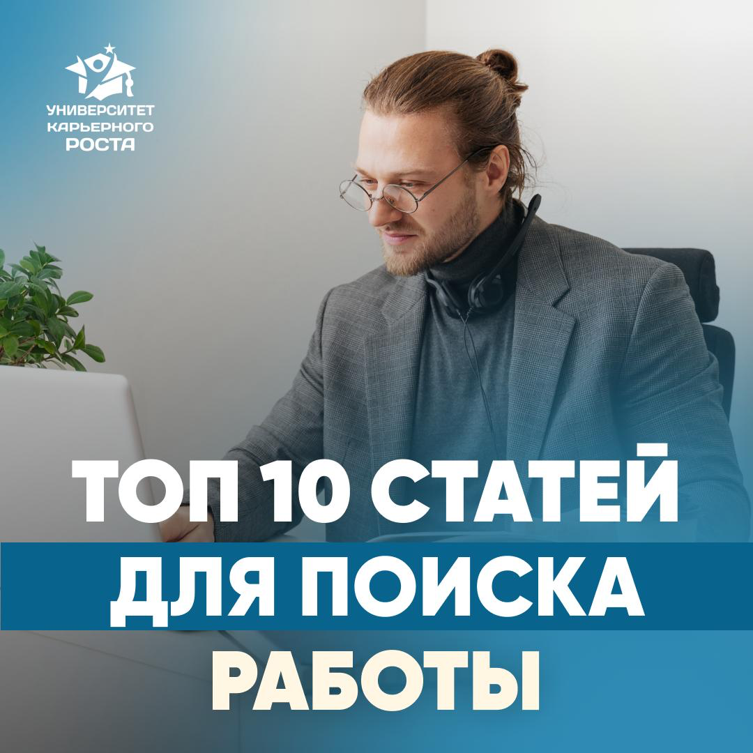 🔥ТОП-10 СВЕЖИХ СТАТЕЙ ДЛЯ ПОИСКА РАБОТЫ | Сетка — социальная сеть от hh.ru