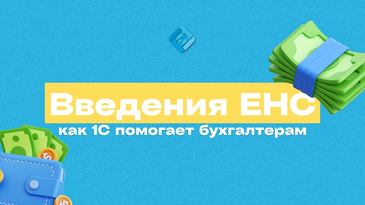 ⚖️ Сложности после введения ЕНС и как 1С помогает бухгалтерам
ЕНС (единый налоговый счет) — это «электронный кошелёк» для уплаты налогов, взносов и сборов одним платежом | Сетка — социальная сеть от hh.ru
