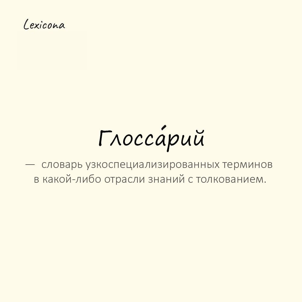 Глоссарий — словарь узкоспециализированных терминов в какой-либо отрасли знаний с толкованием 📚
Пример употребления:
В конце учебника был глоссарий со всеми сложными терминами | Сетка — социальная сеть от hh.ru