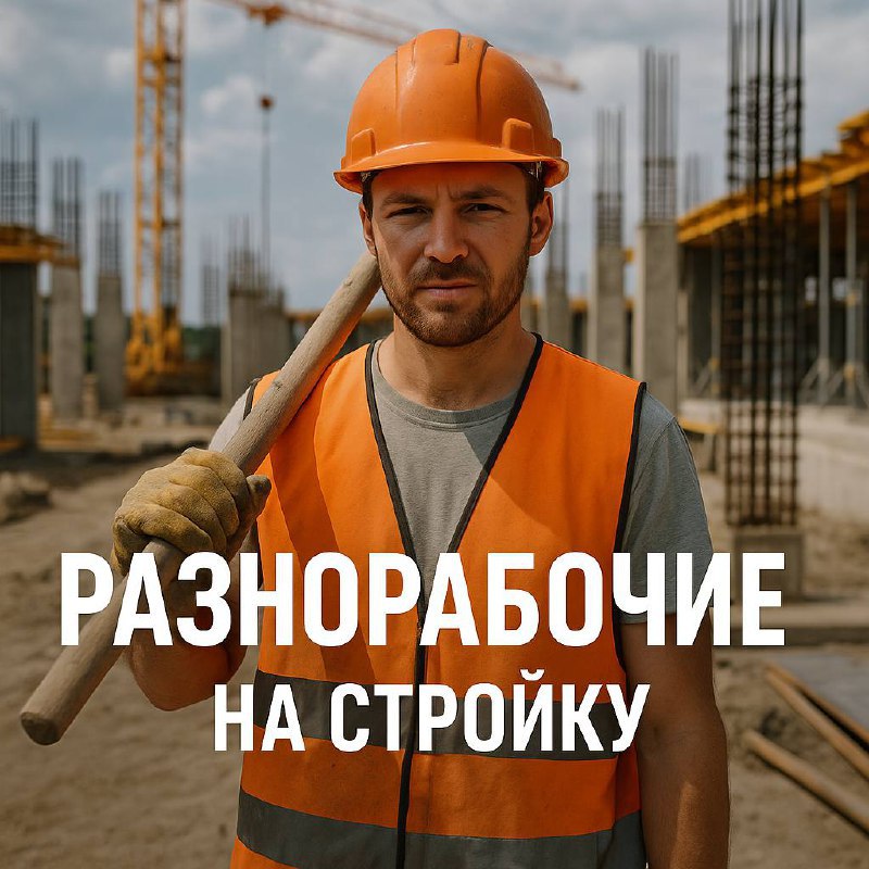🚧 Требуются разнорабочие на стройку
📍 Локация: м. Кожуховская
👷‍♂️ Работа: заливка диафрагм | Сетка — социальная сеть от hh.ru