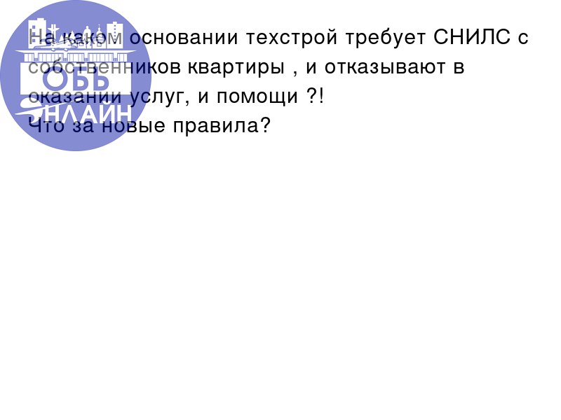 ↗ На каком основании техстрой требует СНИЛС с собственников квартиры , и отказывают в оказании услуг, и помощи ?!
Что за новые правила?
vk.ru
Подробнее на https://vk.com/ob | Сетка — социальная сеть от hh.ru