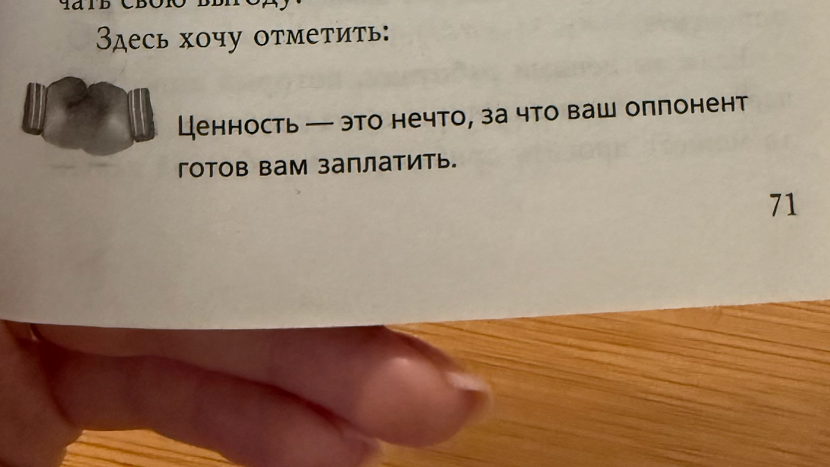 Мысль в книге поражает своей очевидностью , гениальностью и … применимостью ко всем сферам жизни :)
Задумывались, что мы платим не только деньгами? Частая валюта в нашей жизни - наше время, внимание и... | Сетка — социальная сеть от hh.ru