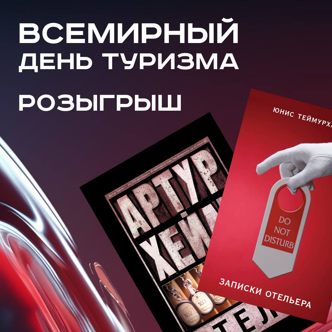 🌍 С Днём туризма, коллеги!
Знаем не понаслышке: безупречный отдых гостя начинается с вашей слаженной работы | Сетка — социальная сеть от hh.ru