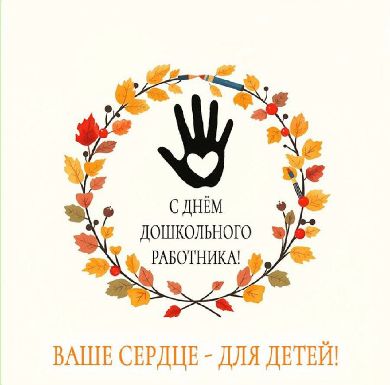🍃Поздравляю всех коллег с Днём дошкольного работника!🌿
Сегодня утром поймала себя на мысли, что, наверное, и я теперь имею к этому празднику прямое отношение? В этом учебном году у меня рекордное коли... | Сетка — социальная сеть от hh.ru