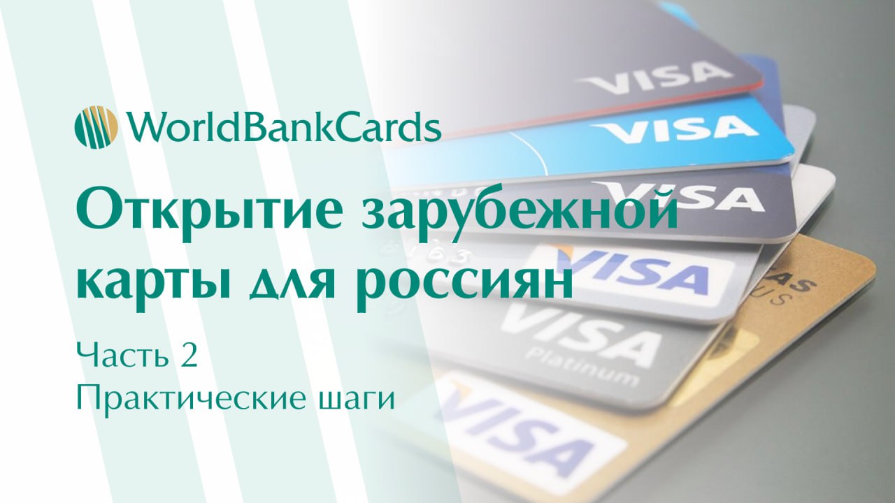⬇️ Открытие зарубежной карты для россиян. Часть 2 — практические шаги
В первой части мы рассмотрели основные варианты | Сетка — социальная сеть от hh.ru