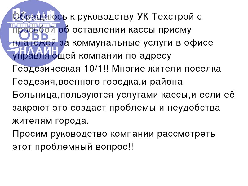 ↗ Обращаюсь к руководству УК Техстрой с просьбой об оставлении кассы приему платежей за коммунальные услуги в офисе управляющей компании по адресу Геодезическая 10/1!! Многие жители поселка Геодезия,в... | Сетка — социальная сеть от hh.ru