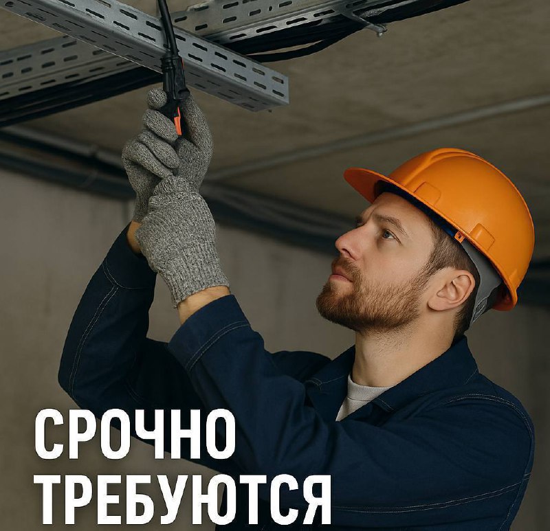 ⚡️ СРОЧНО требуются ЭЛЕКТРОМОНТАЖНИКИ ⚡️
📍 г. Троицк, д. Красная Пахра (Новая Москва)
Объект: Завод Росатом, Производственный комплекс №1, склад 60 000 кв | Сетка — социальная сеть от hh.ru