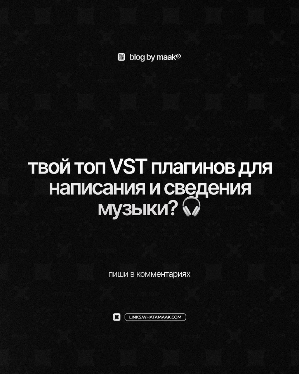 🔥 Твой топ VST плагинов для написания и сведения музыки?
👇 Делитесь в комментариях!
🔗 maak® × подробнее
В этом посте были ссылки, но мы их удалили по правилам Сетки | Сетка — социальная сеть от hh.ru