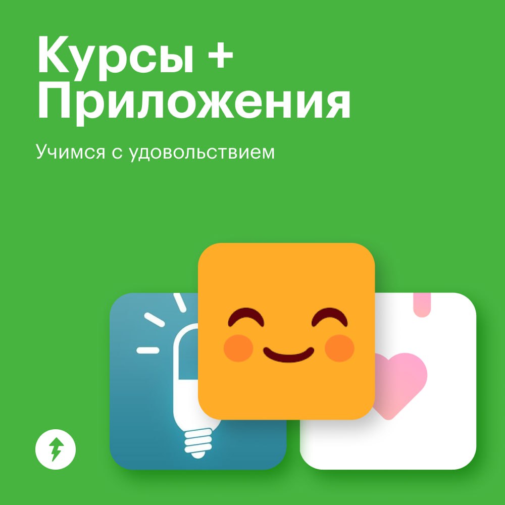 Дополняем наши курсы полезными и забавными приложениями, чтобы учиться стало еще приятнее!
😉 Приходите учиться | Сетка — социальная сеть от hh.ru