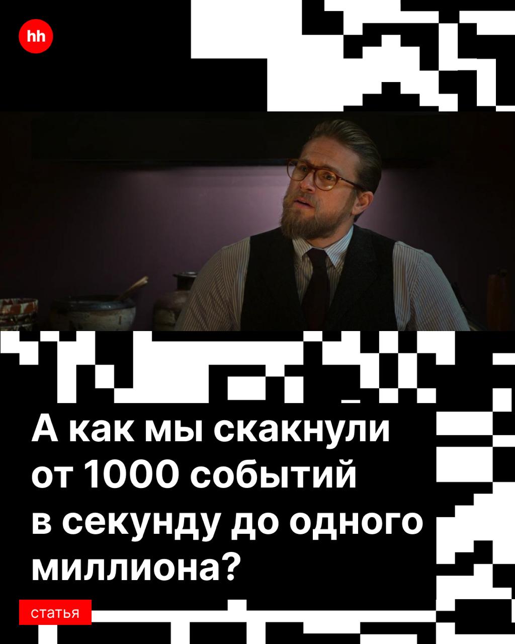 Миллион, миллион, миллион, но не алых роз, а событий в секунду происходит на сайте hh.ru | Сетка — социальная сеть от hh.ru