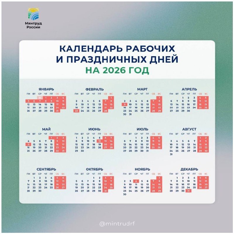 Календарь рабочих и праздничных дней в 2026 году | Сетка — социальная сеть от hh.ru