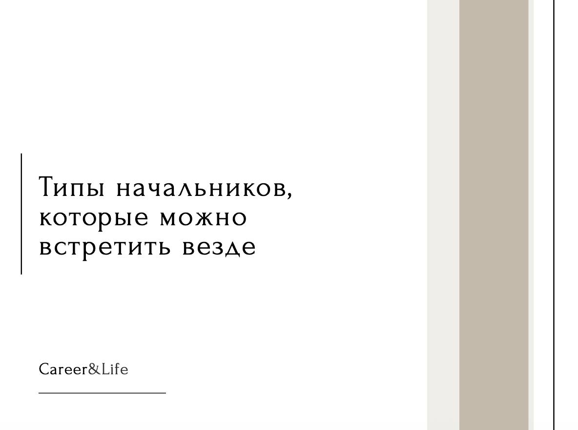 Какой бы ни была ваша работа, есть одна универсальная константа — начальник | Сетка — социальная сеть от hh.ru