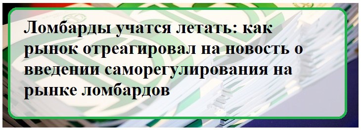 Ломбарды учатся летать: как рынок отреагировал на новость о введении саморегулирования на рынке ломбардов
12 сентября 2025 года Банк России сообщил о планах ввести саморегулирование на рынке ломбардов... | Сетка — социальная сеть от hh.ru