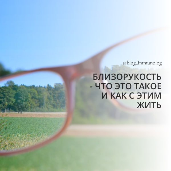 Близорукость: всё, что нужно знать 👀🤓
Привет, друзья! Сегодня поговорим о близорукости (миопии) – распространенной проблеме со зрением, которая влияет на качество жизни миллионов людей | Сетка — социальная сеть от hh.ru
