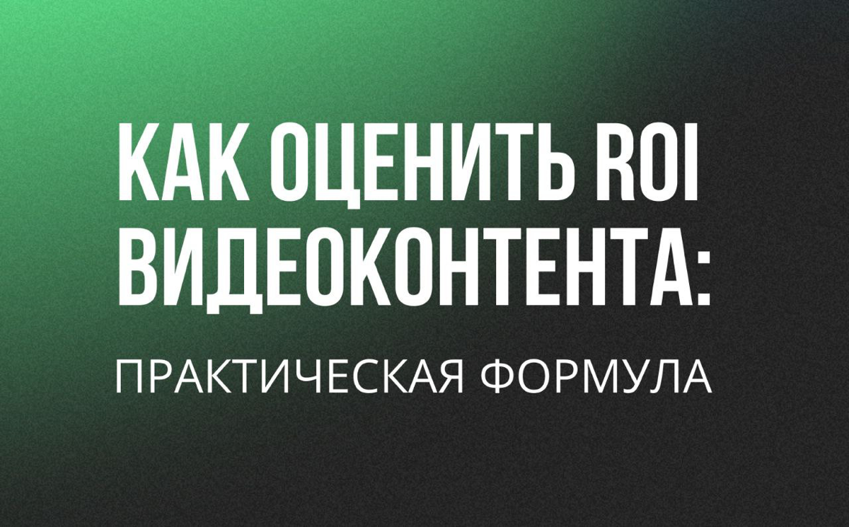 Как оценить ROI | Сетка — социальная сеть от hh.ru