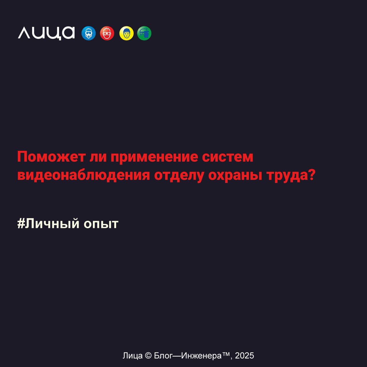 Поможет ли применение систем видеонаблюдения отделу охраны труда?✅
Содержание статьи:
🔸Предисловие
🔸Круговорот «подглядывающих»
🔸Курс молодого бойца в области ОТ
🔸Когда всё пошло не по плану
🔸Погрузчи... | Сетка — социальная сеть от hh.ru