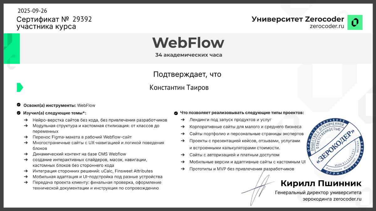 🎓 Получил сертификат участника курса "WebFlow" от Университета ZeroCoder! 🎉
Этот курс помог мне освоить мощный инструмент для создания сайтов без кода | Сетка — социальная сеть от hh.ru