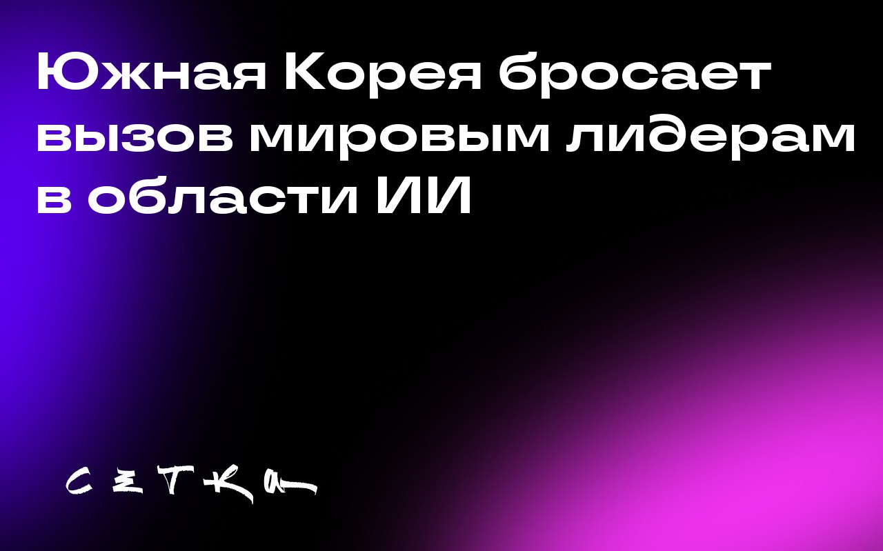 Южная Корея бросает вызов мировым лидерам в области ИИ
Южная Корея запустила амбициозную программу по разработке собственного искусственного интеллекта, призванную сократить зависимость от иностранных... | Сетка — социальная сеть от hh.ru
