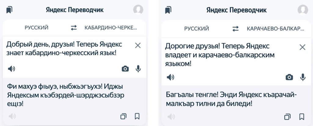 ⏺ В Яндекс Переводчике появились два новых языка: карачаево-балкарский и кабардино-черкесский
Сервис ntgthm позволяет переводить тексты с карачаево-балкарского и кабардино-черкесского языков на более ... | Сетка — социальная сеть от hh.ru