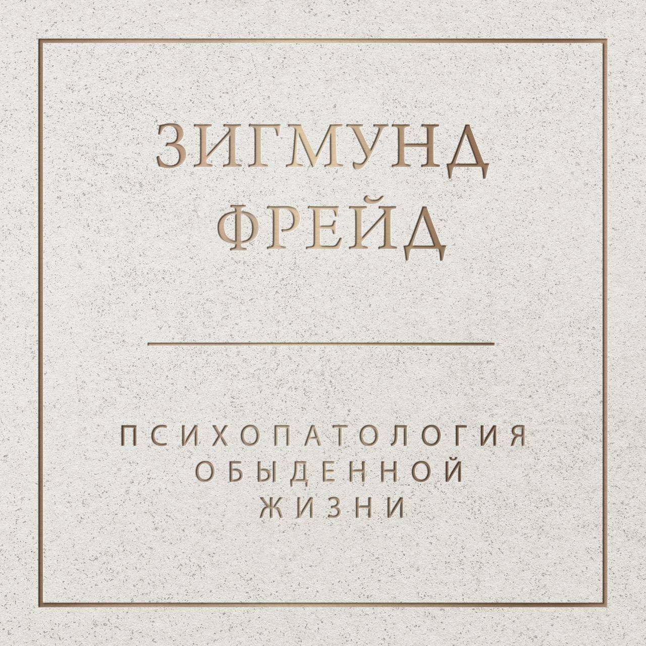 «Психопатология обыденной жизни»
Это книгу Фрейд писал, чтобы показать, что у всех людей есть бессознательное, а «симптомы» проявляются не только у больных неврозом | Сетка — социальная сеть от hh.ru