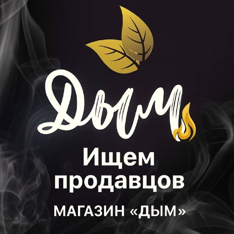 💨 Табачный магазин «Дым» (Технопарк) ищет продавцов
☀️ Дневная смена: 9:00–21:00 → от 3 800 ₽/день
🌙 Ночная смена: 21:00–9:00 → от 4 000 ₽/день
✅ Обучаем, стабильные выплаты, бонусы и карьерный рост
📲... | Сетка — социальная сеть от hh.ru